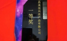 恭喜南昌美佳兴农产品有限公司荣获企业推荐一等奖