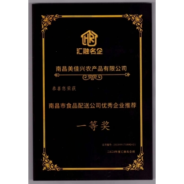 赣州南昌市食品配送公司企业推荐一等奖
