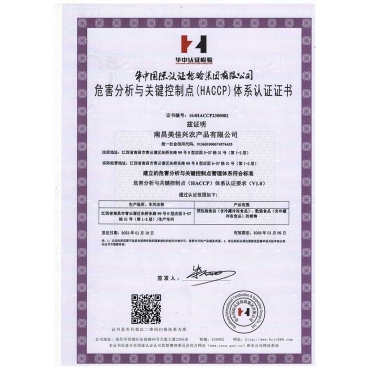 赣州危害分析与关键控制点(HACCP)体系认证证书